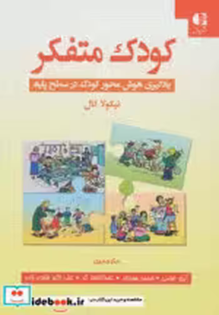 قیمت و خرید کتاب کودک متفکر اثر نیکولا کال | ایده بوک