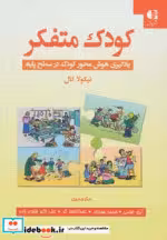 قیمت و خرید کتاب کودک متفکر اثر نیکولا کال | ایده بوک