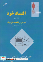 قیمت و خرید کتاب اقتصادخرد 2 دهقانی مهربان | ایده بوک