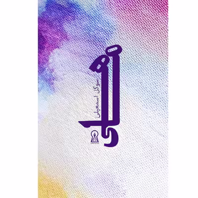 کتاب ماهی اثر سوگل اسمعیلی نشر زرین اندیشمند