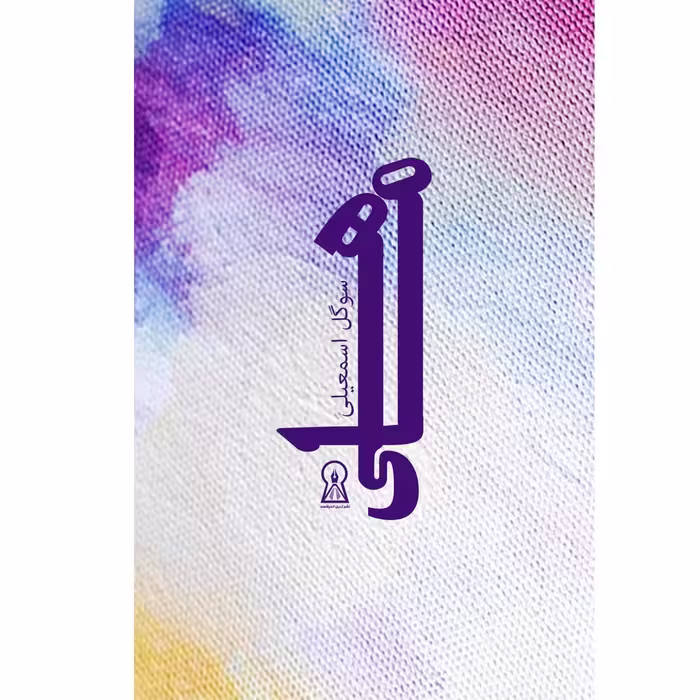 کتاب ماهی اثر سوگل اسمعیلی نشر زرین اندیشمند