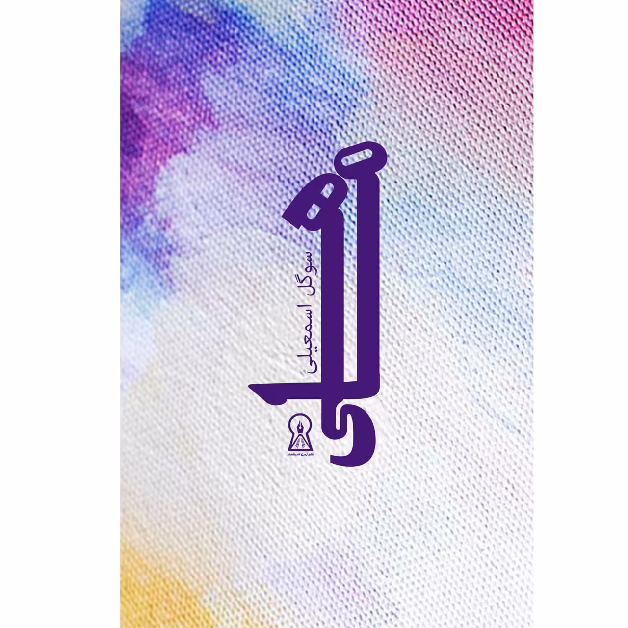 کتاب ماهی اثر سوگل اسمعیلی نشر زرین اندیشمند