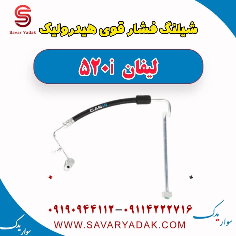 شیلنگ فشار قوی هیدرولیک لیفان 520i