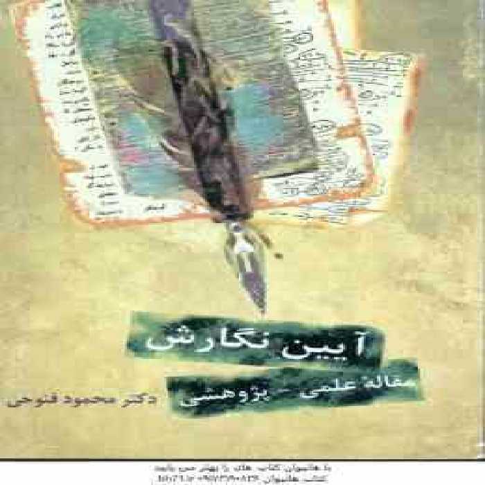 آیین نگارش ( محمود فتوحی ) مقاله علمی – پژوهشی