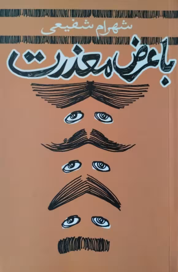 با عرض معذرت | شهرام شفیعی