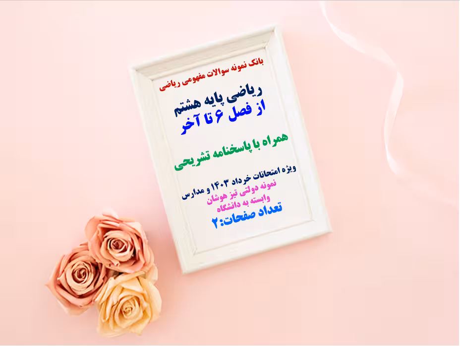 ریاضی پایه هشتم  از فصل 6 تا آخر همراه با پاسخنامه تشریحی