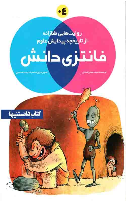 فانتزی دانش (4)