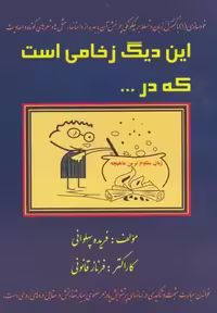این دیگ زخامی است که در(یاران) @