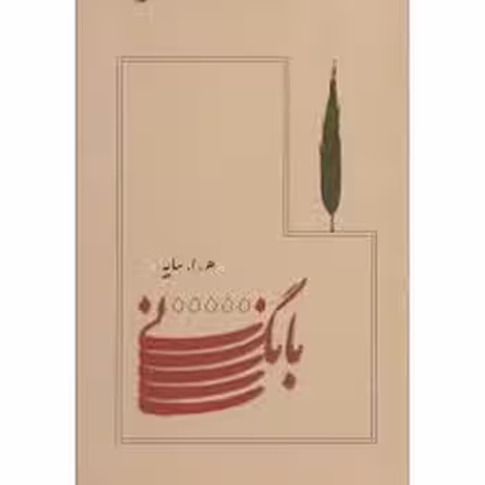 بانگ نی جیبی | مرکز فرهنگی آبی