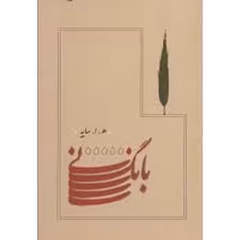 بانگ نی جیبی | مرکز فرهنگی آبی