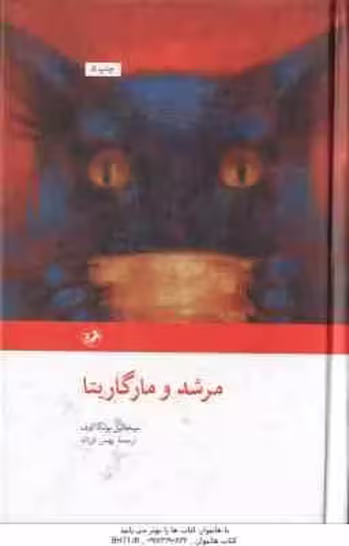 مرشد و مارگاریتا ( میخائیل بولگا کوف – بهمن فرزانه )