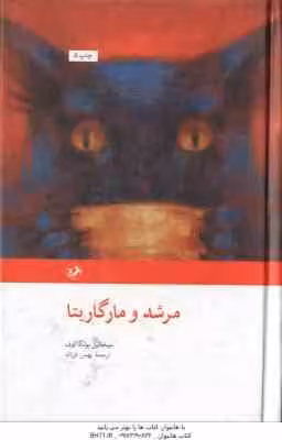 مرشد و مارگاریتا ( میخائیل بولگا کوف – بهمن فرزانه )
