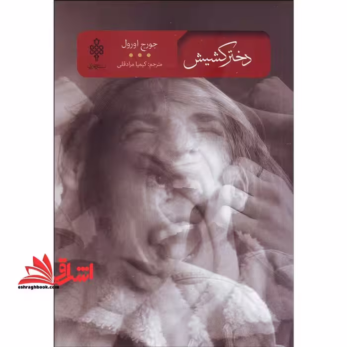 دختر کشیش (ادبیات بیگانه) - فروشگاه کتاب اشراق