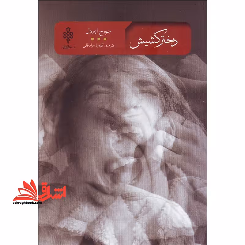 دختر کشیش (ادبیات بیگانه) - فروشگاه کتاب اشراق