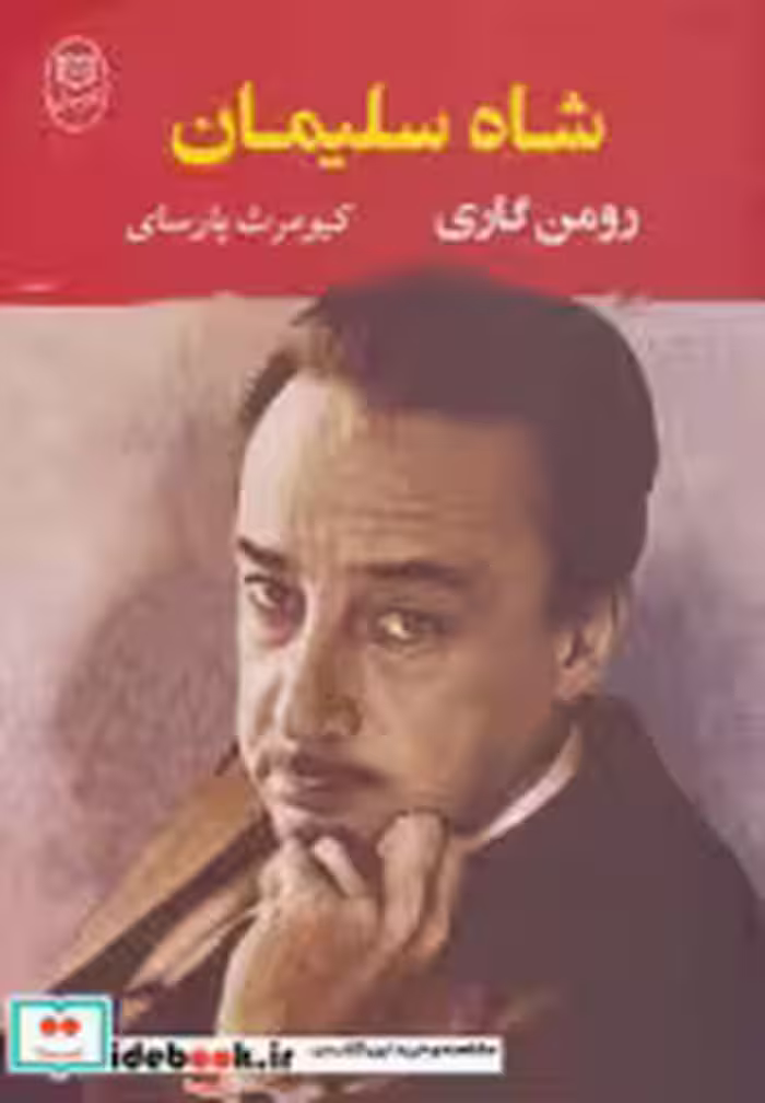 قیمت و خرید کتاب شاه سلیمان اثر رومن گاری | ایده بوک