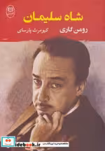 قیمت و خرید کتاب شاه سلیمان اثر رومن گاری | ایده بوک