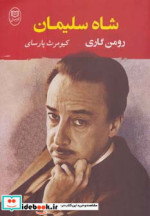 قیمت و خرید کتاب شاه سلیمان اثر رومن گاری | ایده بوک