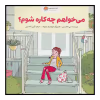 کتاب می‌خواهم چه کاره شوم؟ اثر ابی هانتسمن نشر مهرسا