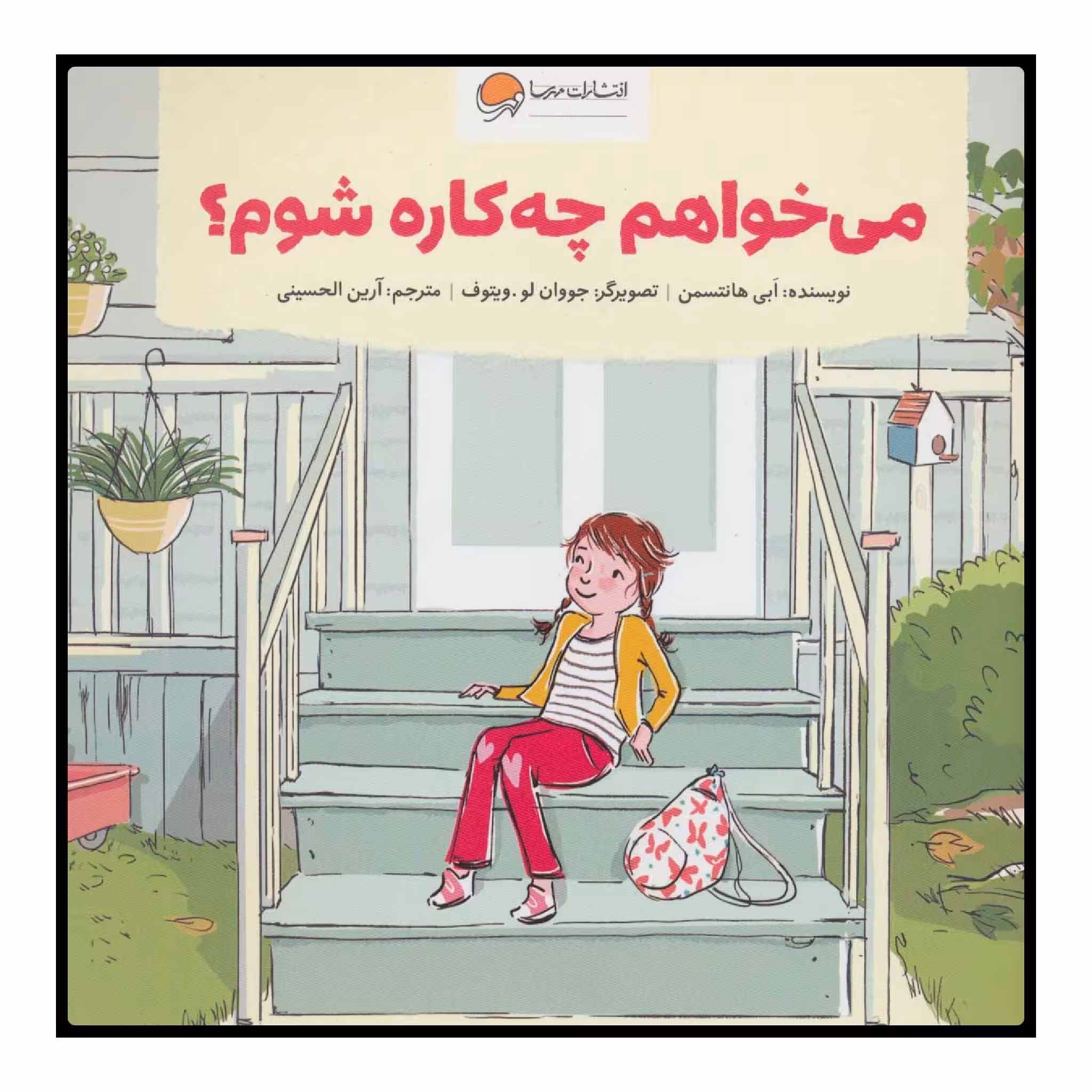 کتاب می‌خواهم چه کاره شوم؟ اثر ابی هانتسمن نشر مهرسا