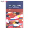 کتاب راهنمای پژوهش خوب اثر مارتین دنسکامب نشر علمی فرهنگی