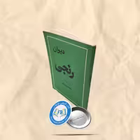 دیوان رنجی