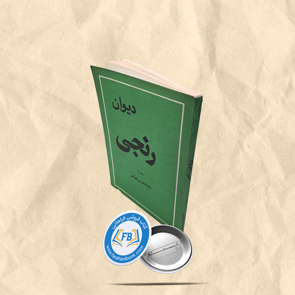 دیوان رنجی