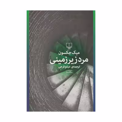 کتاب مرد زیرزمینی اثر میک جکسون نشر چشمه