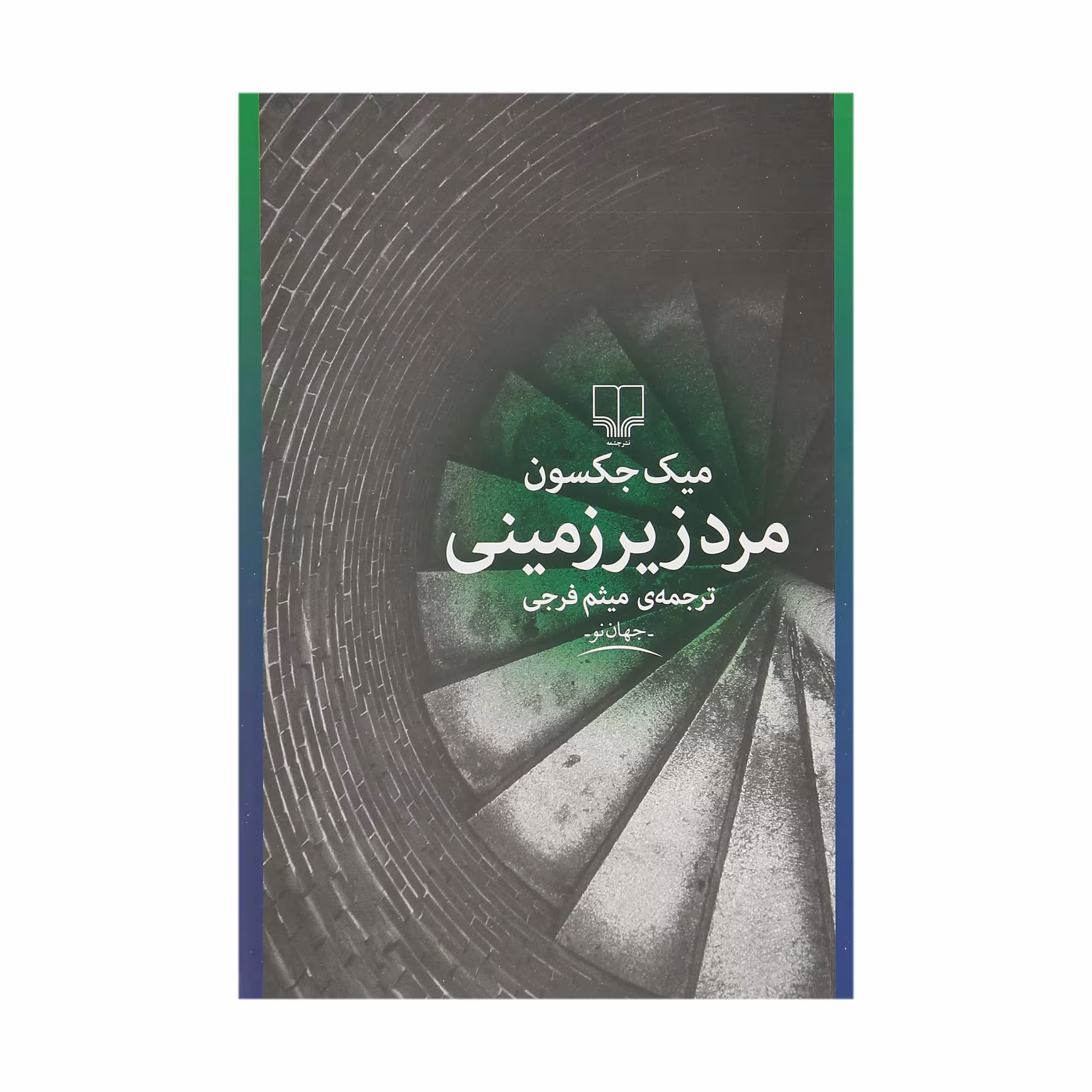 کتاب مرد زیرزمینی اثر میک جکسون نشر چشمه