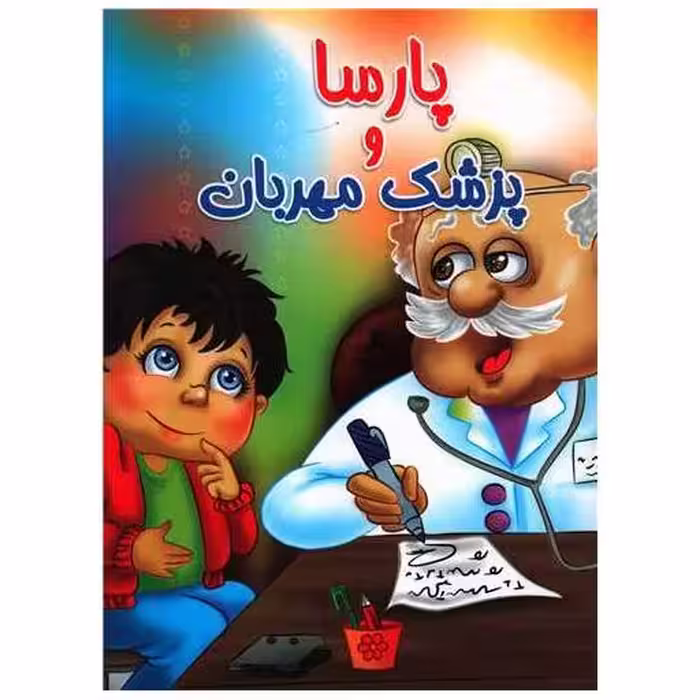 کتاب پارسا و پزشک مهربان (زحلی) اثر حسین علیزاه باقری