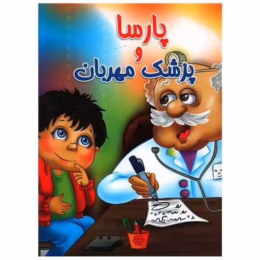 کتاب پارسا و پزشک مهربان (زحلی) اثر حسین علیزاه باقری