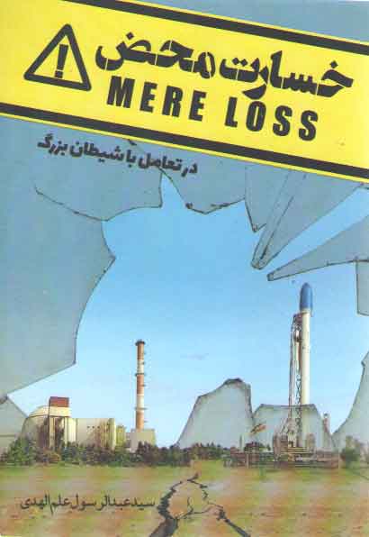 خرید کتاب خسارت محض: در تعامل با شیطان بزرگ — کتابسرای طه