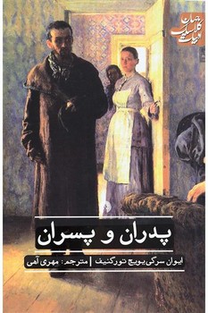 پدران و پسران | مرکز فرهنگی آبی