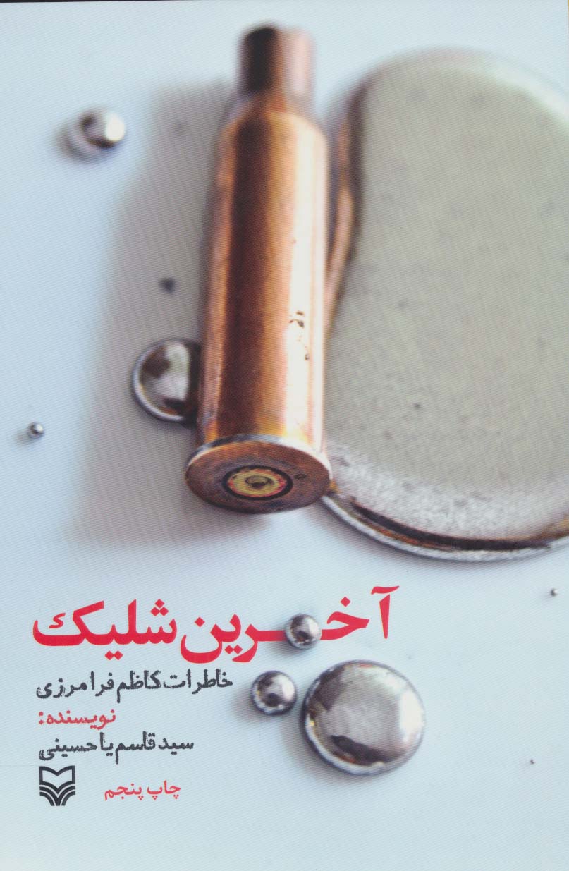 آخرین شلیک (خاطرات کاظم فرامرزی) - ناشربوک | خرید آنلاین کتاب