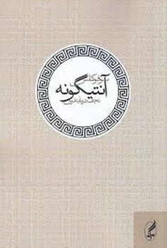 آنتیگونه | مرکز فرهنگی آبی