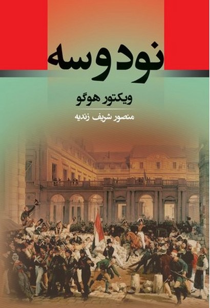 نود و سه - کتاب‌فروشی کوچه کتاب