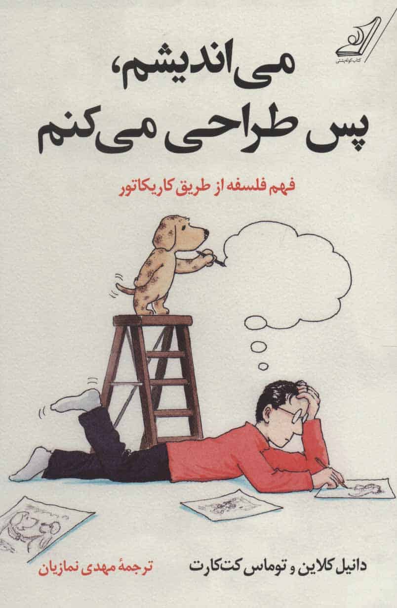 می اندیشم، پس طراحی می کنم - کتاب‌فروشی کوچه کتاب