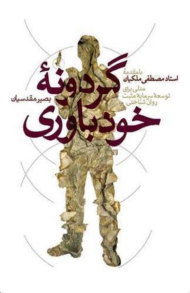 گردونه خود باوری(مدلی برای توشعه سرمایه مثبت روان شناختی) - کتاب‌فروشی کوچه کتاب