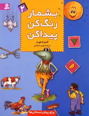 بشمار،رنگ کن،پیدا کن 2
