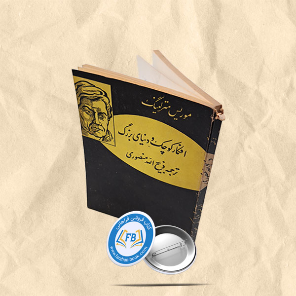 افکار کوچک و دنیای بزرگ