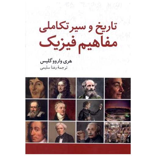 کتاب تاریخ و سیر تکاملی مفاهیم فیزیک اثر هری واروو گلیس