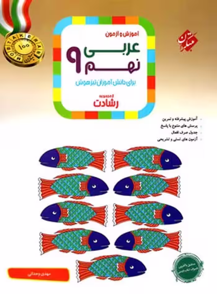 عربی نهم رشادت - کتاب‌فروشی کوچه کتاب