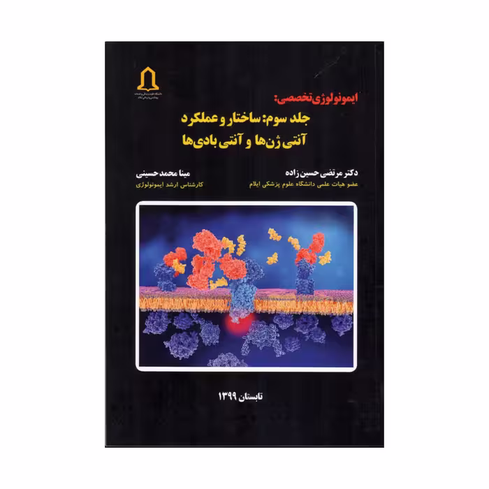 کتاب ایمونولوژی تخصصی ساختار و عملکرد آنتی ژن ها و آنتی بادی ها اثر دکتر مرتضی حسین زاده و دکتر مهیار جهانگیری انتشارات تعالی جلد 3