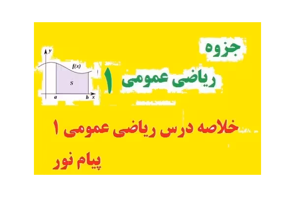 خلاصه درس ریاضی عمومی 1 پیام نور PDF - کتابخانه مجازی واتیکان