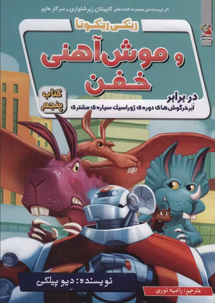 ریکی ریکوتا و موش آهنی خفن 5 (در برابر ابر خرگوش های دوره ی ژوراسیک سیاره ی مشتری) - ناشربوک | خرید آنلاین کتاب