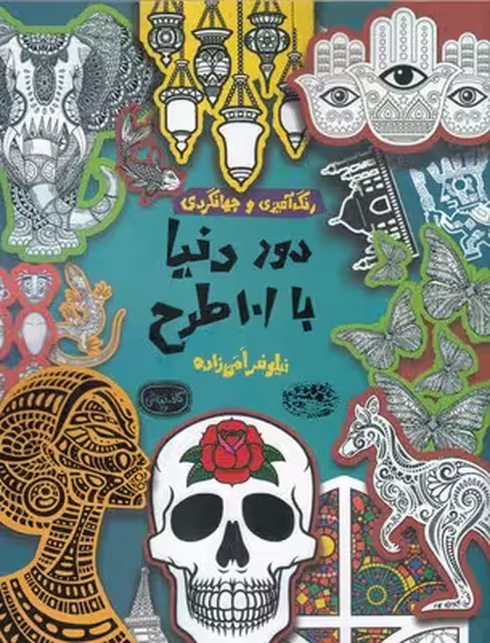دور دنیا با 101 طرح:رنگ آمیزی و جهانگردی (کافه نقاشی26)