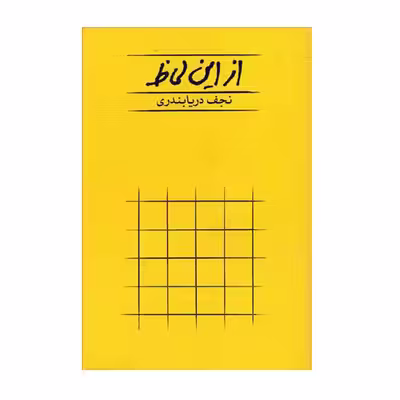 کتاب از این لحاظ اثر نجف دریابندری انتشارات کارنامه