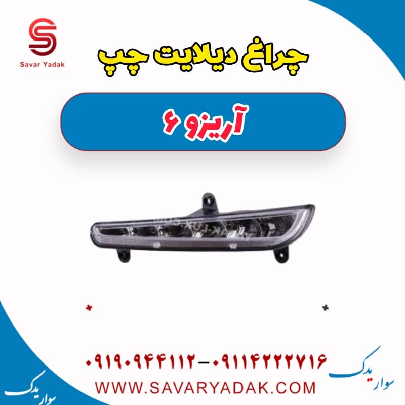 چراغ دیلایت چپ آریزو 6