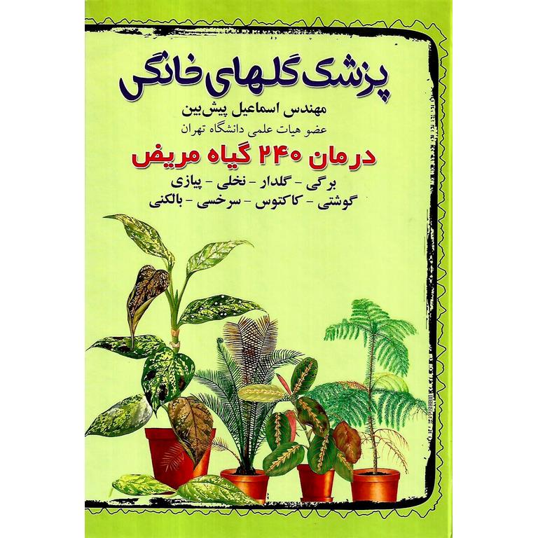 پزشک گلهای خانگی