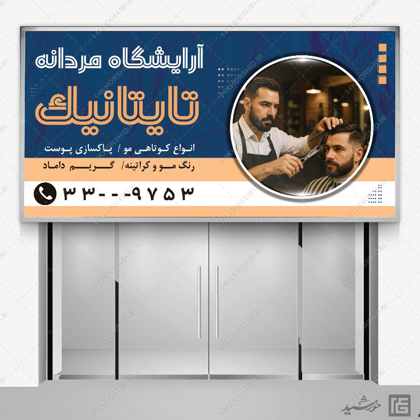 طرح بنر آرایشگاه مردانه تایتانیک لایه باز