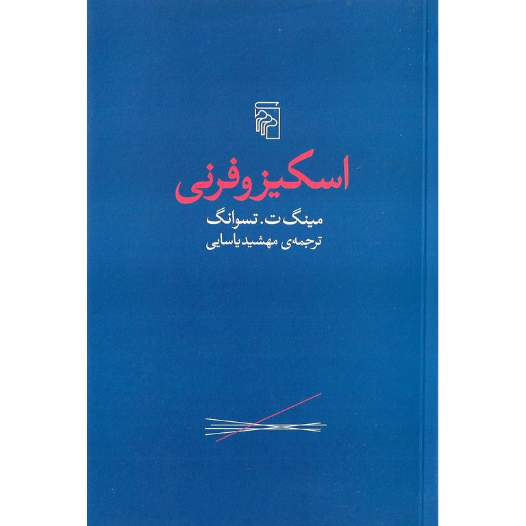 اسکیزوفرنی